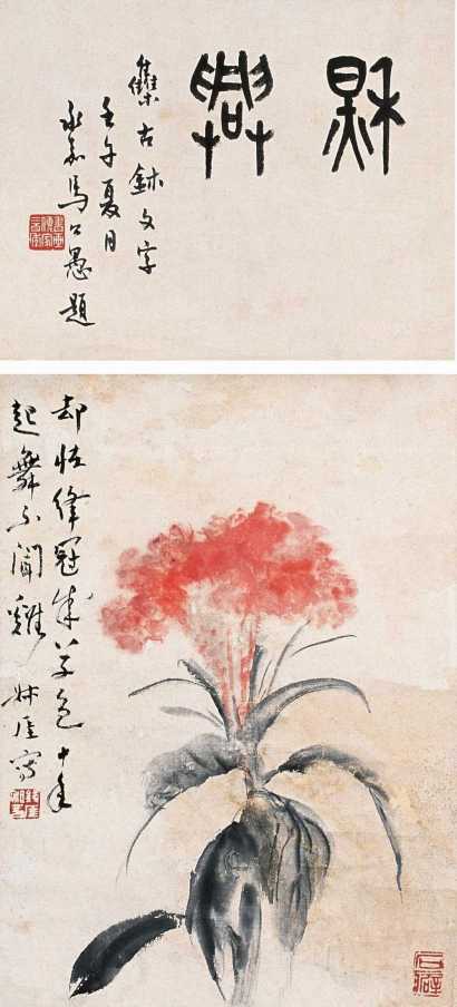 钱瘦铁 马公愚 1942（壬午）年作 花卉·篆书 立轴